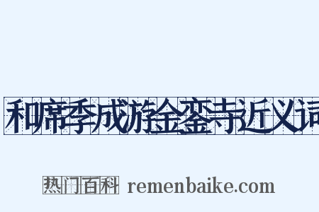 和席季成游金銮寺近义词是什么意思的图片